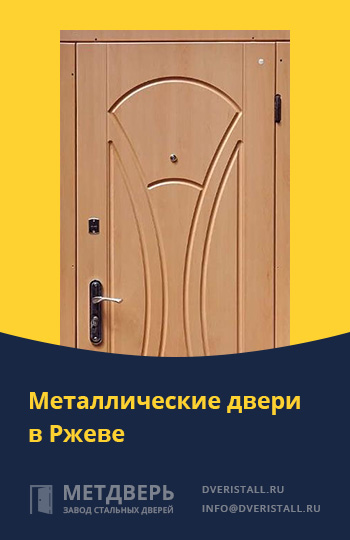 Металические двери в Ржеве от компании «Метдверь»
